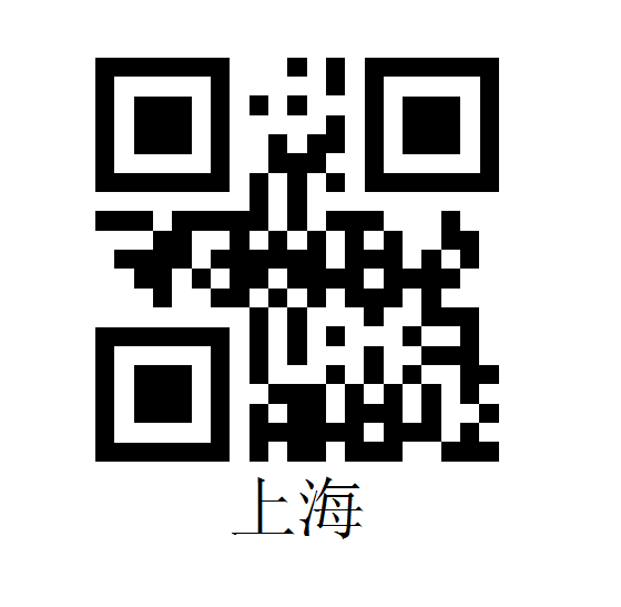 QR二维码里面设置中文