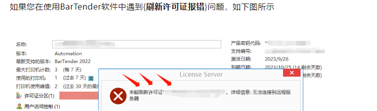 BarTender刷新许可证报错问题之一1.png